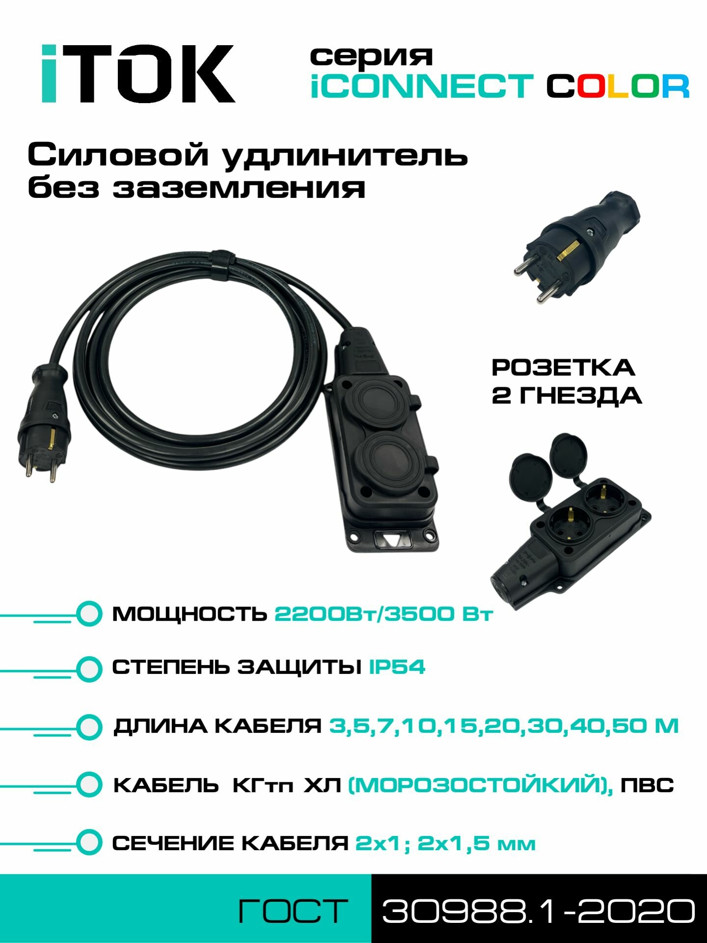 Удлинитель силовой уличный ПВС 2х15 мм 2 розетки IP54 цвет черный 15 м без земли серии iCONNECT COLOR iTOK