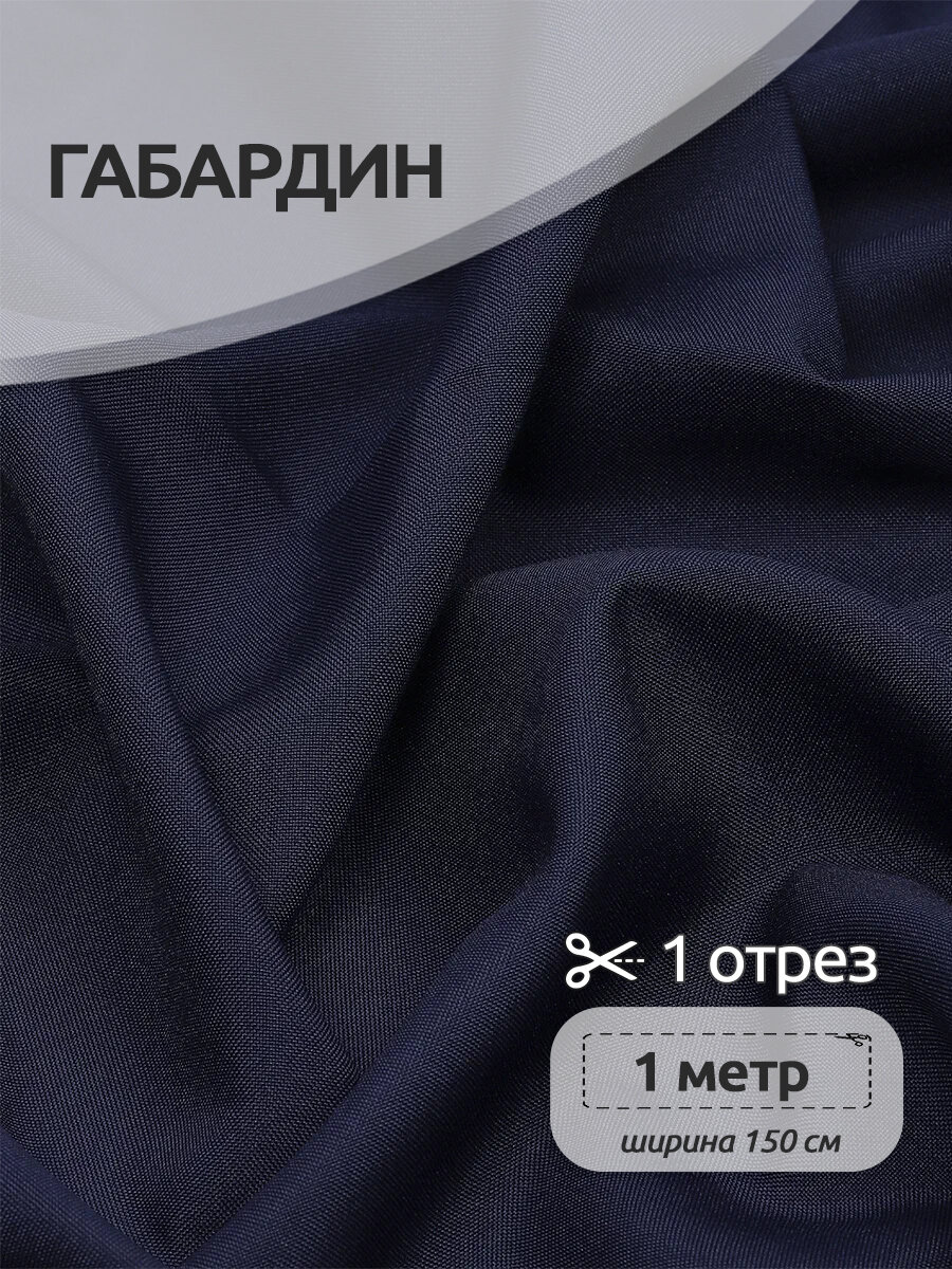 Ткань для шитья габардин 150г/м² 100% полиэстер шир.150см цв.330 темн. синий уп.1м