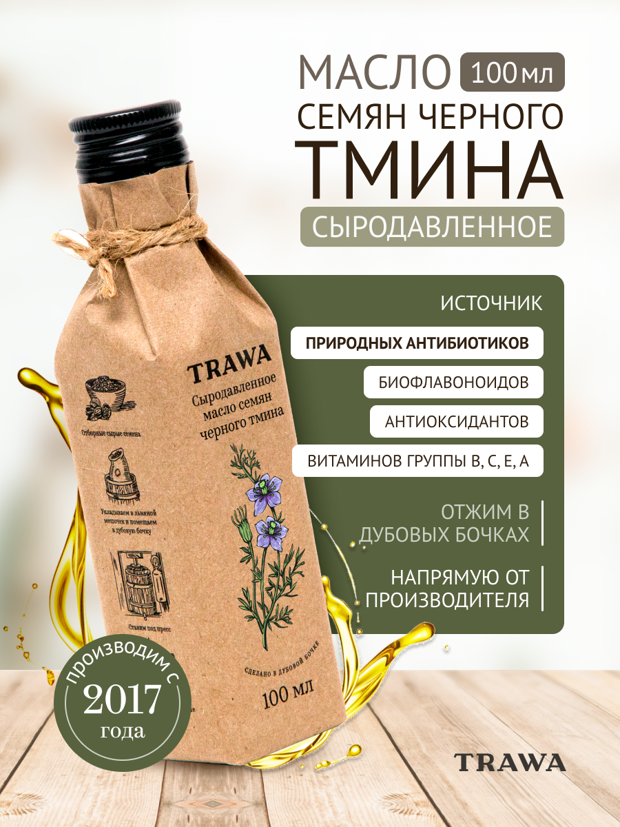 TRAWA Масло черного тмина сыродавленное 100 мл / Нерафинированное / Холодный отжим