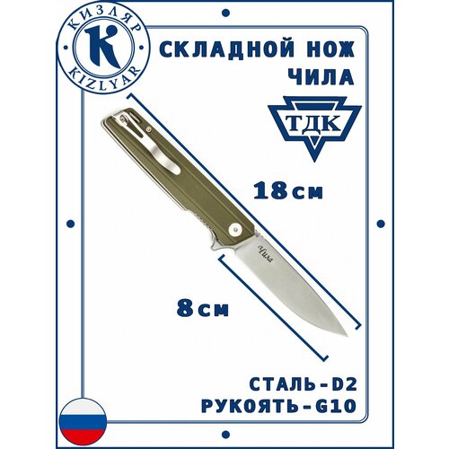 Кизляр складной нож ТДК Чила, Рукоять: G-10, Сталь: D2 ( хаки )