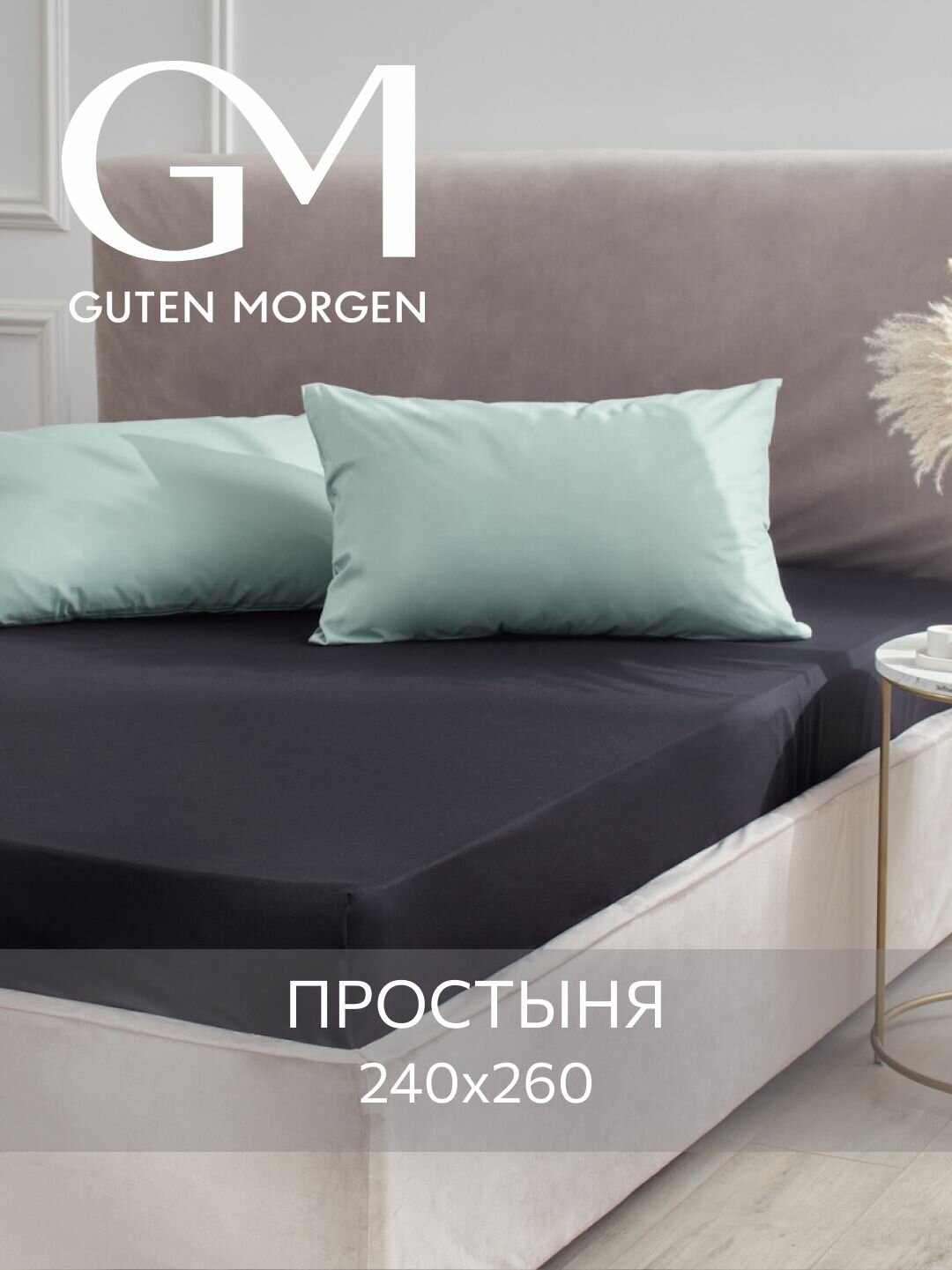 Простыня, Guten Morgen, Поплин, 240х260 см, Однотонная, цвет: Черный