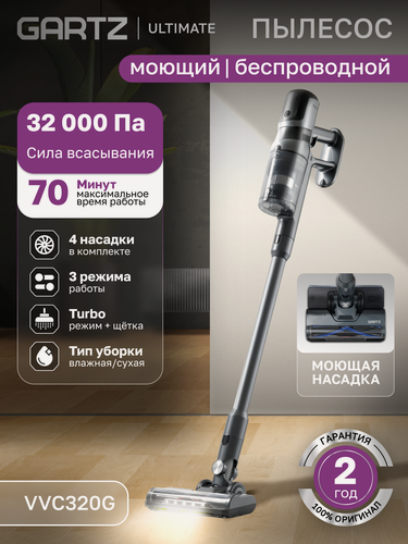 Изображение товара Пылесос вертикальный беспроводной сухой и влажной уборки (2 в 1) GARTZ VVC320G Ultimate, моющий, для дома, 5 насадок, 3 режима, мощность 450Вт, инверторный мотор, Turbo-щетка, LED дисплей