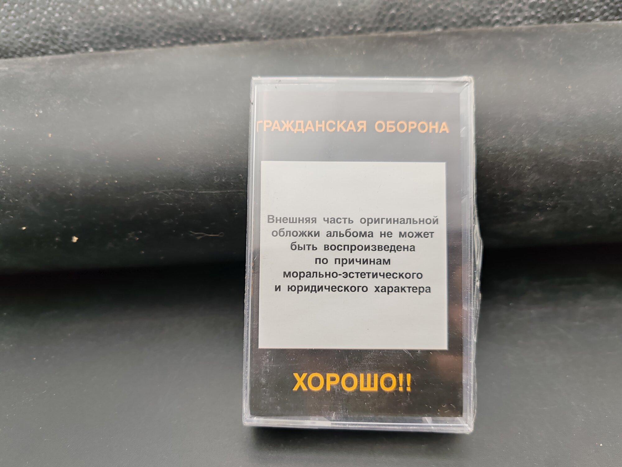 Кассета - Гражданская оборона Хорошо