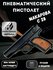 Игрушка пистолет, Пневматический пистолет, металлический C28, с пульками +100.
