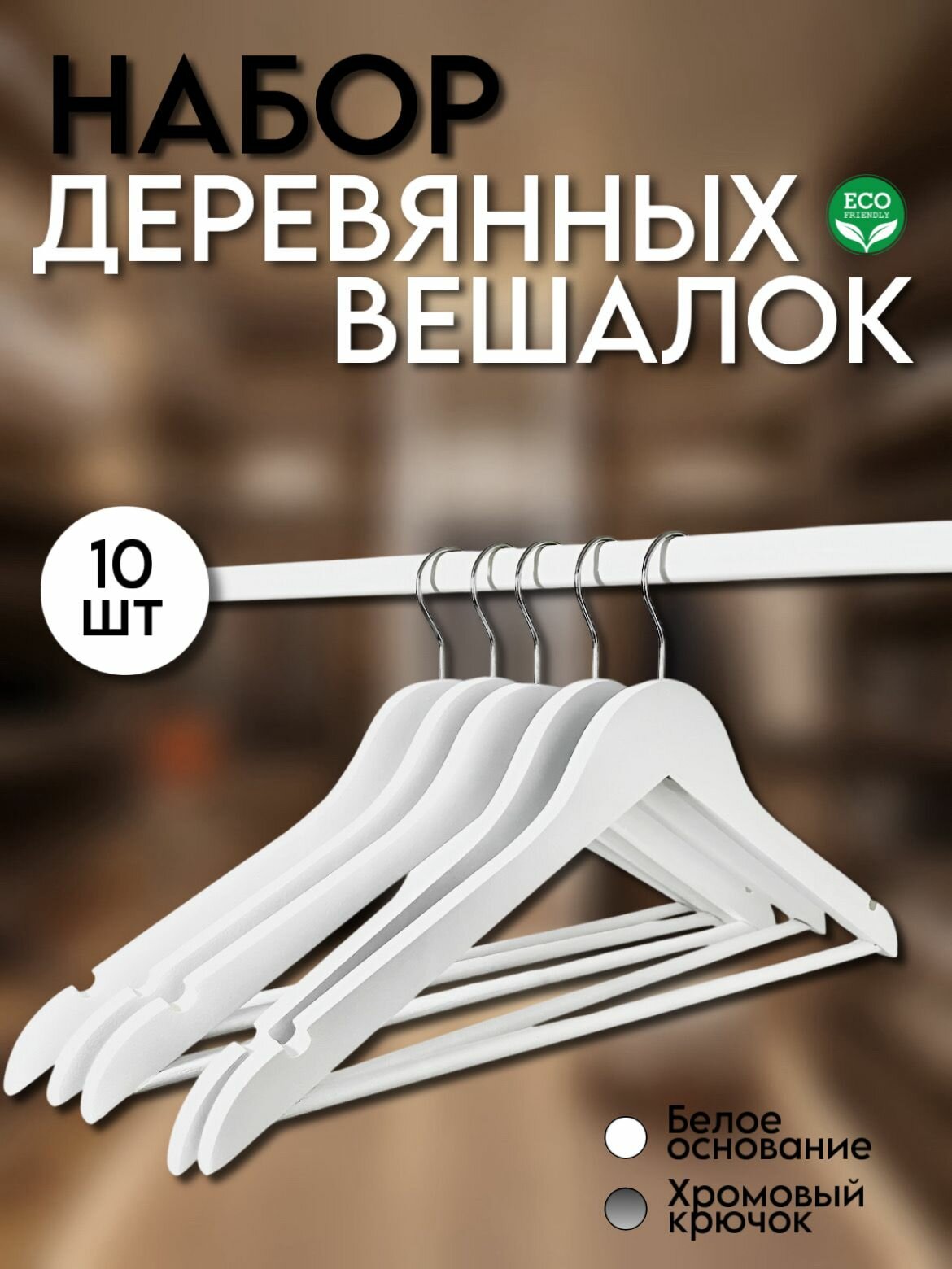 Набор вешалок "Плечики", деревянные, с перекладинами, поворотным крюком, белые, 10шт