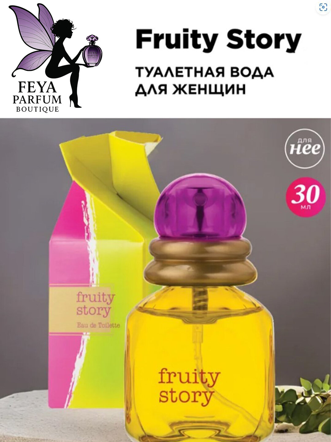 Парфюмерная вода женская Fruity Story фруктовый, цветочный, сладкий, тропический, акватический, свежий аромат юности, 30 мл