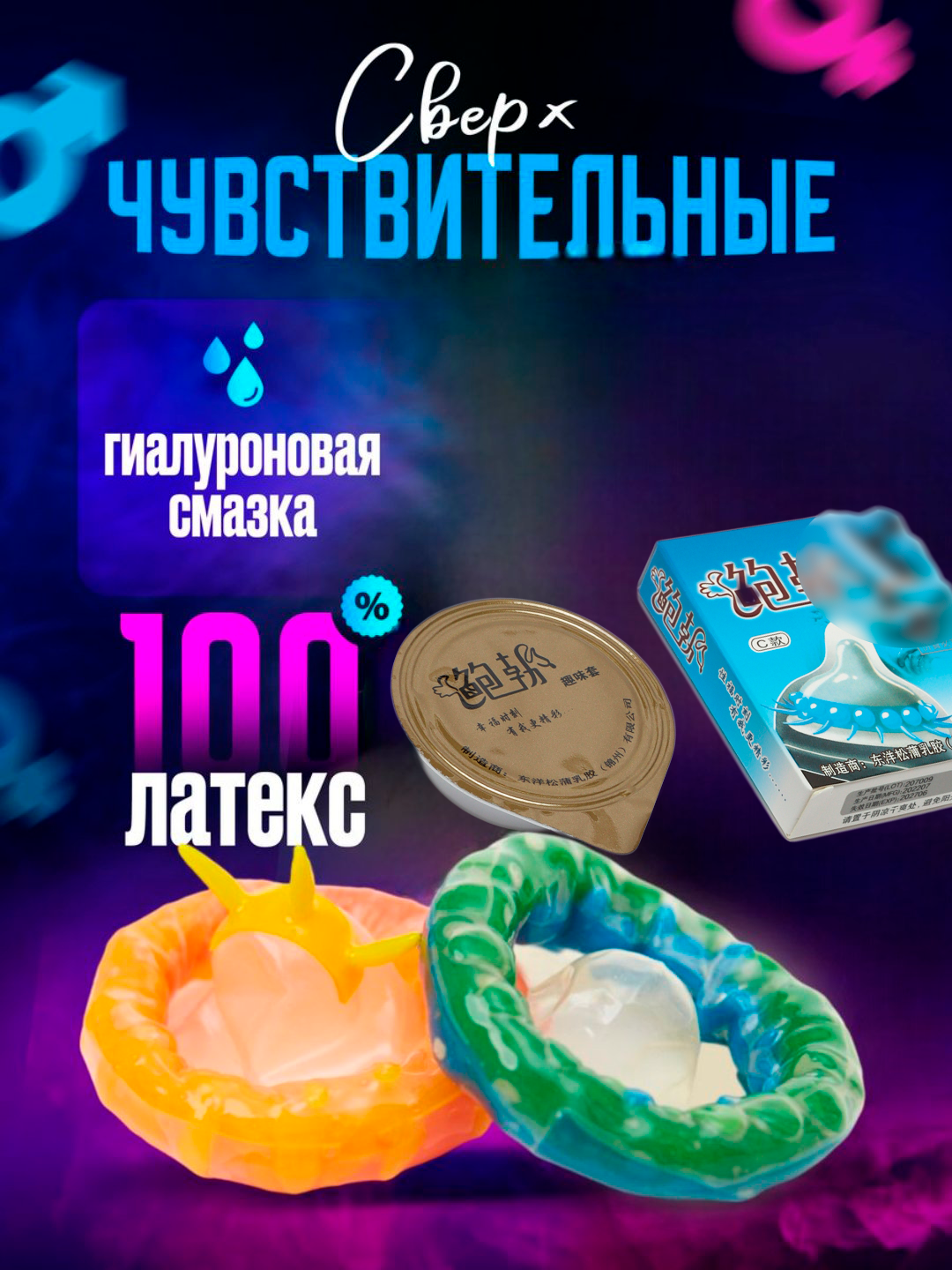 Презервативы рельефные, с усиками, с ребрами для дополнительной стимуляции