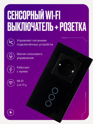 Изображение товара Умный выключатель сенсорный Wi-Fi трехклавишный с розеткой в одной стеклянной рамке с нулем, черный, умный дом