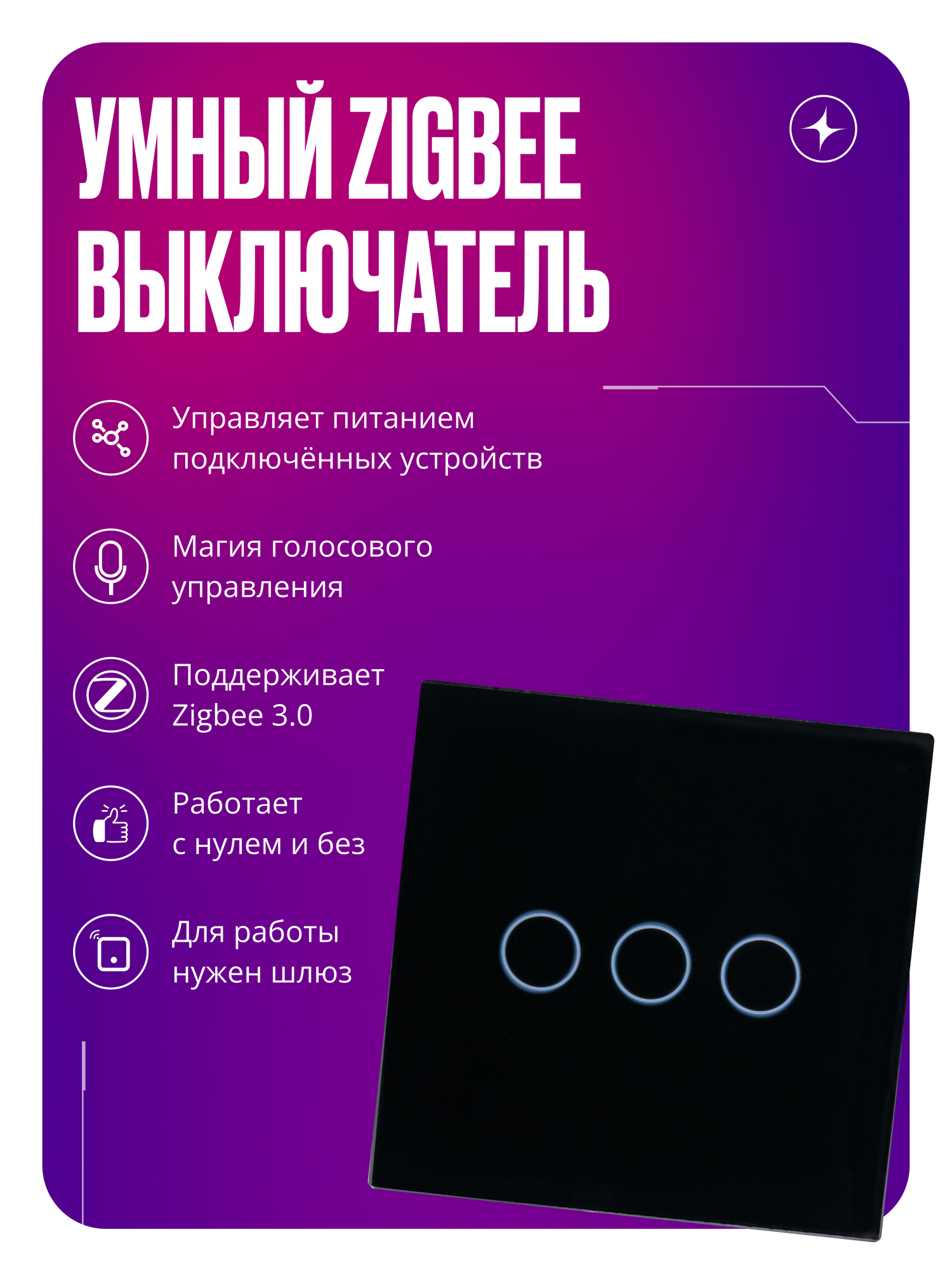 Умный сенсорный выключатель Zigbee, трехклавишный, без нуля и с нулем, стеклянный, умный дом, черный