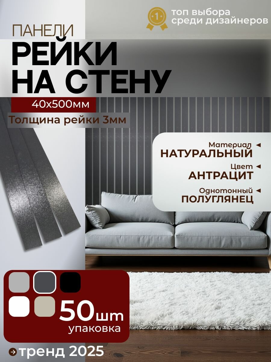 Рейки на стену однотонные серый антрацит