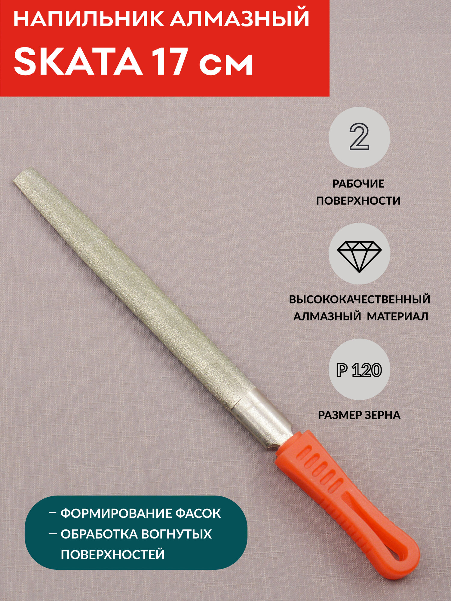 Напильник алмазный SKATA Р120, полукруглый 17 см, для снятия фаски