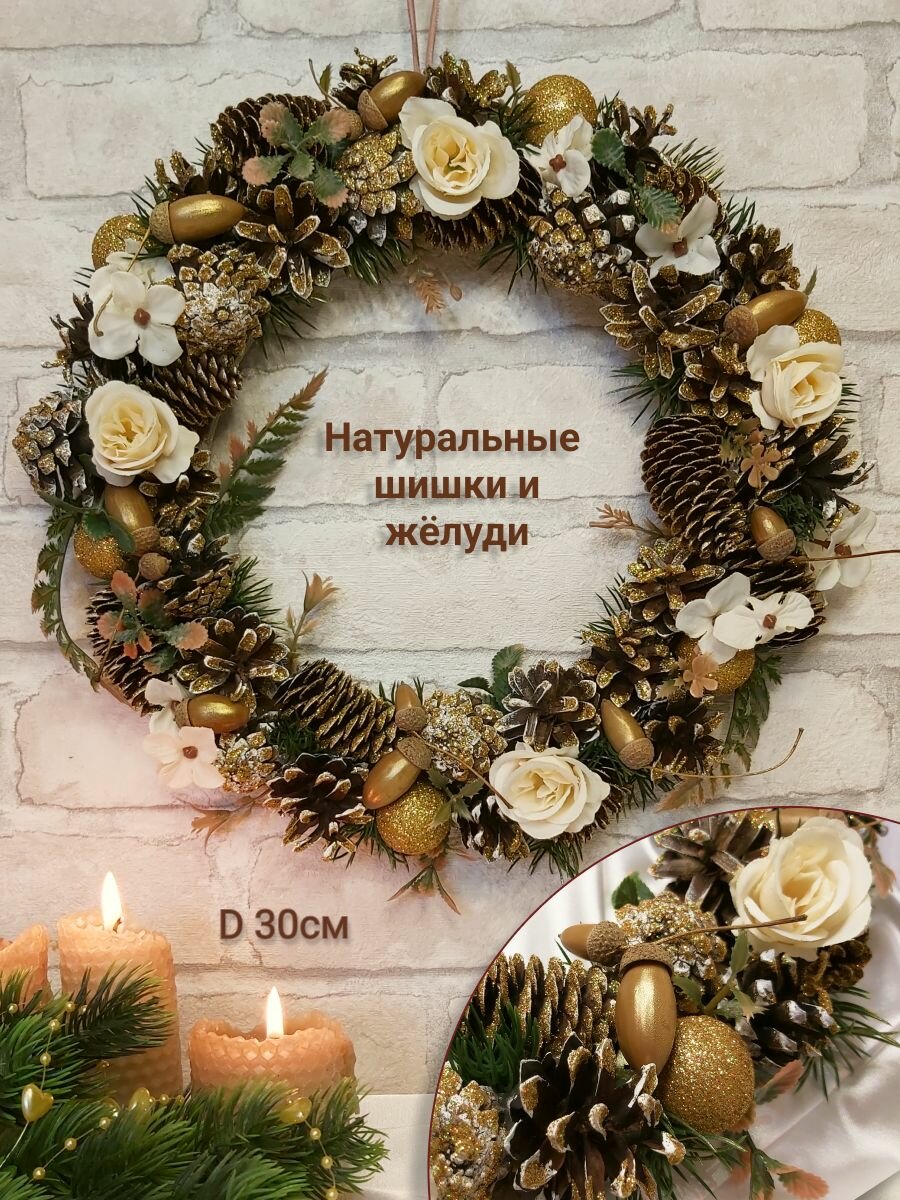 Венок новогодний 30см с шишками и желудями золотистый (ручной работы декор для дома рождество на дверь на стол еловый сосновый)