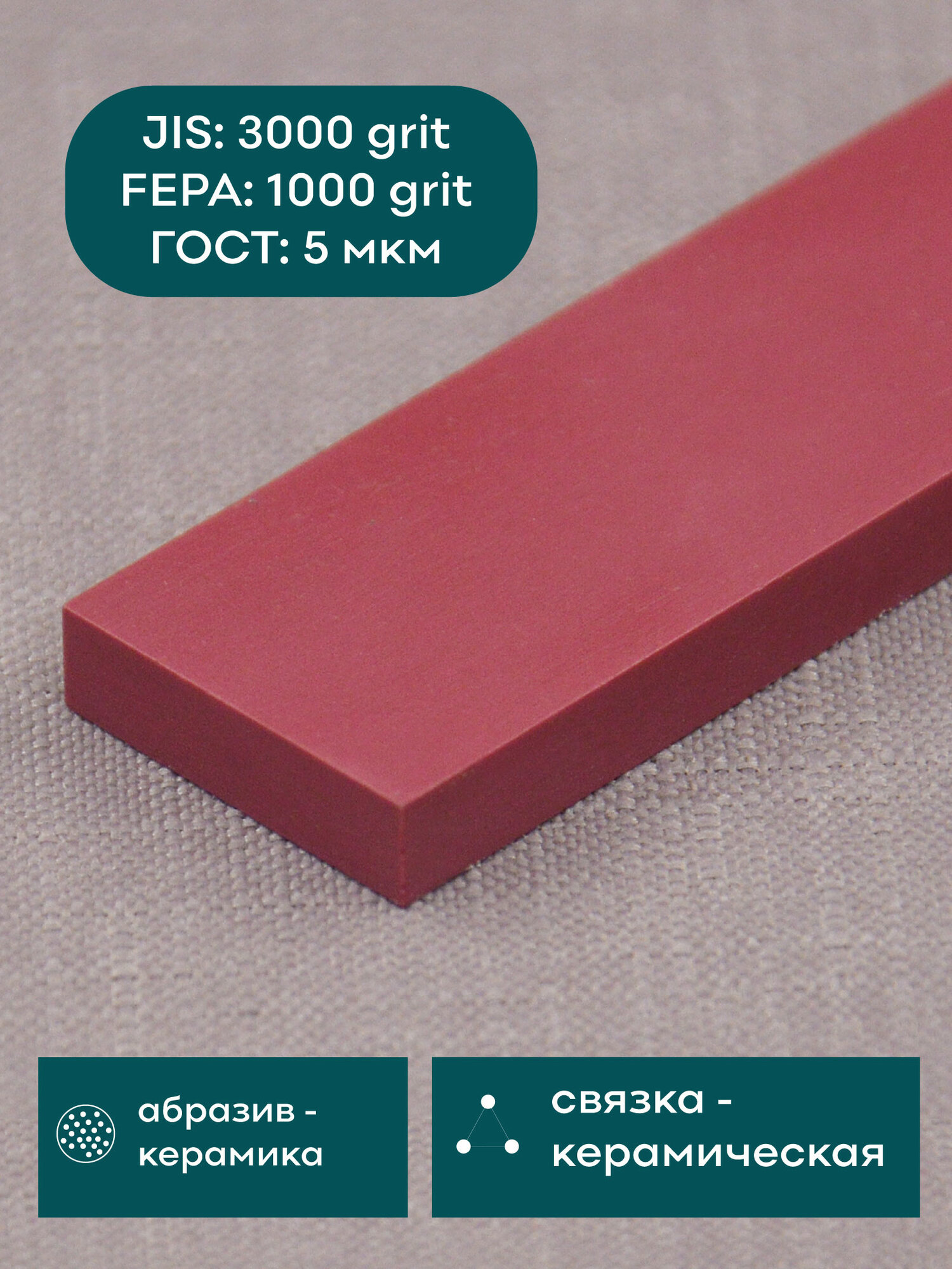 Красный Рубин керамика SKATA 3000грит, 150х20х5мм Apex — фото 1