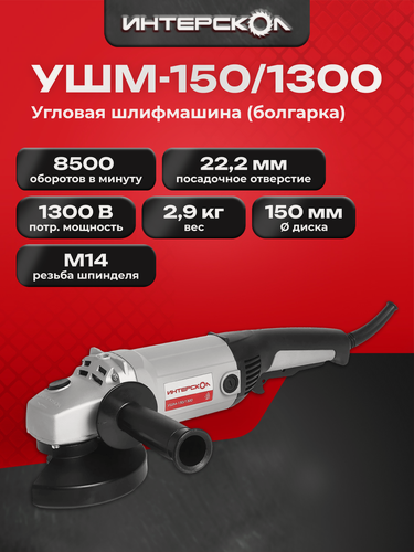 Изображение товара Угловая шлифмашина ИНТЕРСКОЛ УШМ-150/1300, 58.1.0.00 / болгарка