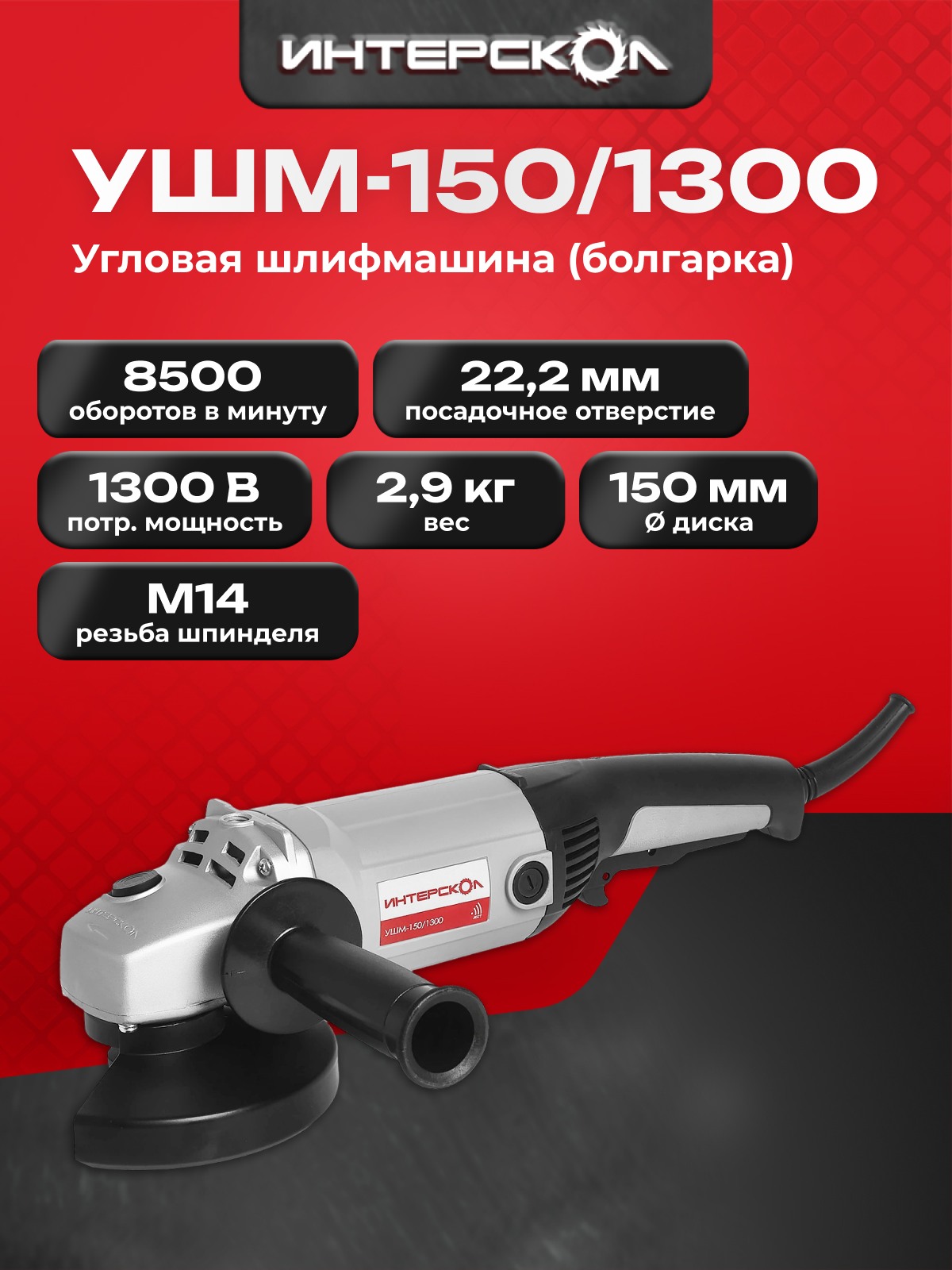 УШМ Интерскол УШМ-150/1300 58.1.0.00, 1300 Вт, 150 мм