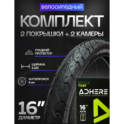 Комплект 2 покрышки антипрокол + 2 камеры 16х2.125 (57-305) ADHERE протектор гладкий