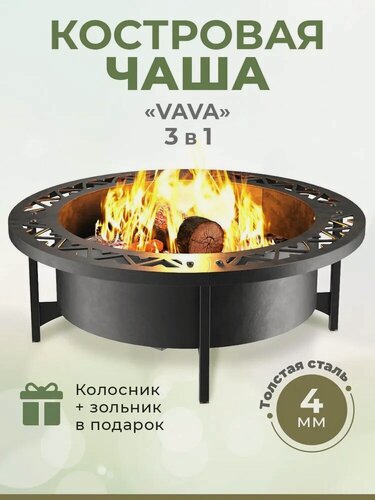 Изображение товара Чаша для костра 80 х 80 см "VAVA" из толстой стали 4 мм, вес 33кг, зольник + колосник в комплекте, очаг для кемпинга. Костровая чаша