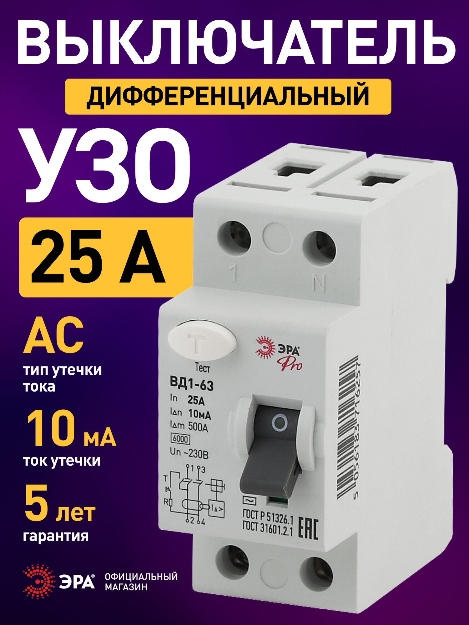 Устройство защитного отключения УЗО электромеханическое 25А ЭРА PRO NO-902-48 ВД1-63 2P А 10мА тип АС 6кА