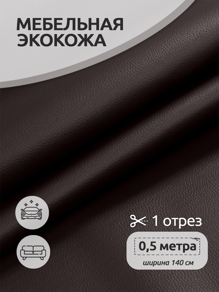 Экокожа 450 г/м² 100% PVC шир.140 см арт. KN.06 цв. коричневый уп.05м