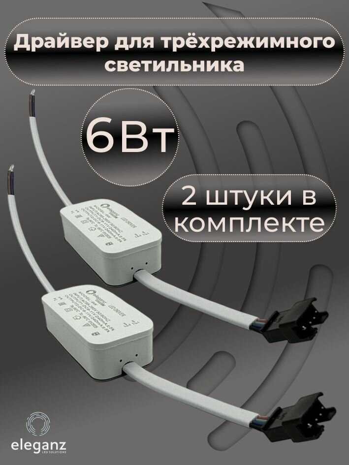 Драйвер для светодиодного светильника 6Вт (трехрежимного) 