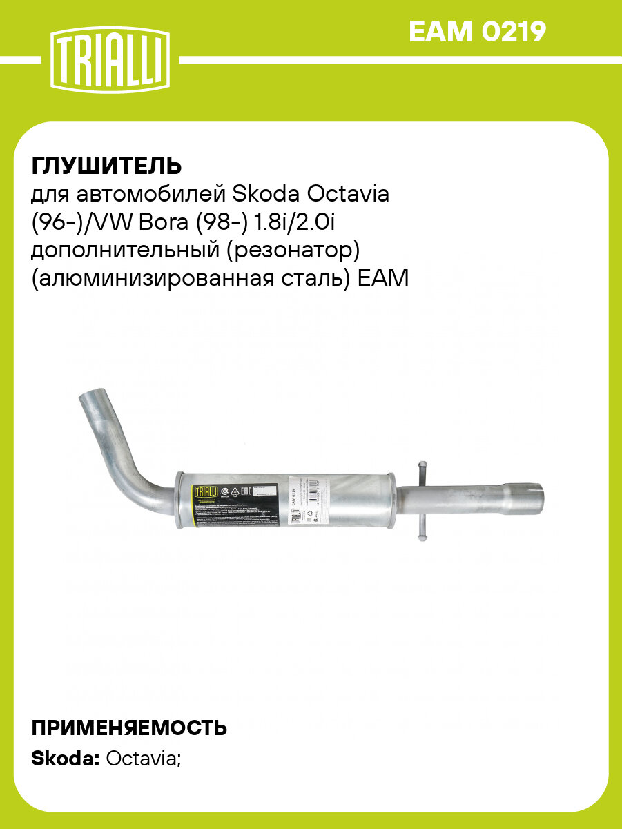 Глушитель для автомобилей Skoda Octavia (96-)/VW Bora (98-) 1.8i/2.0i дополнительный (резонатор) (алюминизированная сталь) EAM 0219 TRIALLI
