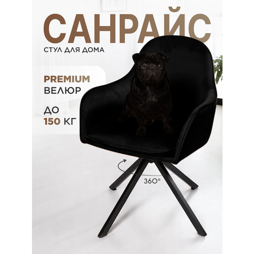 фото Стул для кухни, дома, офиса санрайс, черное поворотное основание 360°, уютный мастер, чёрный