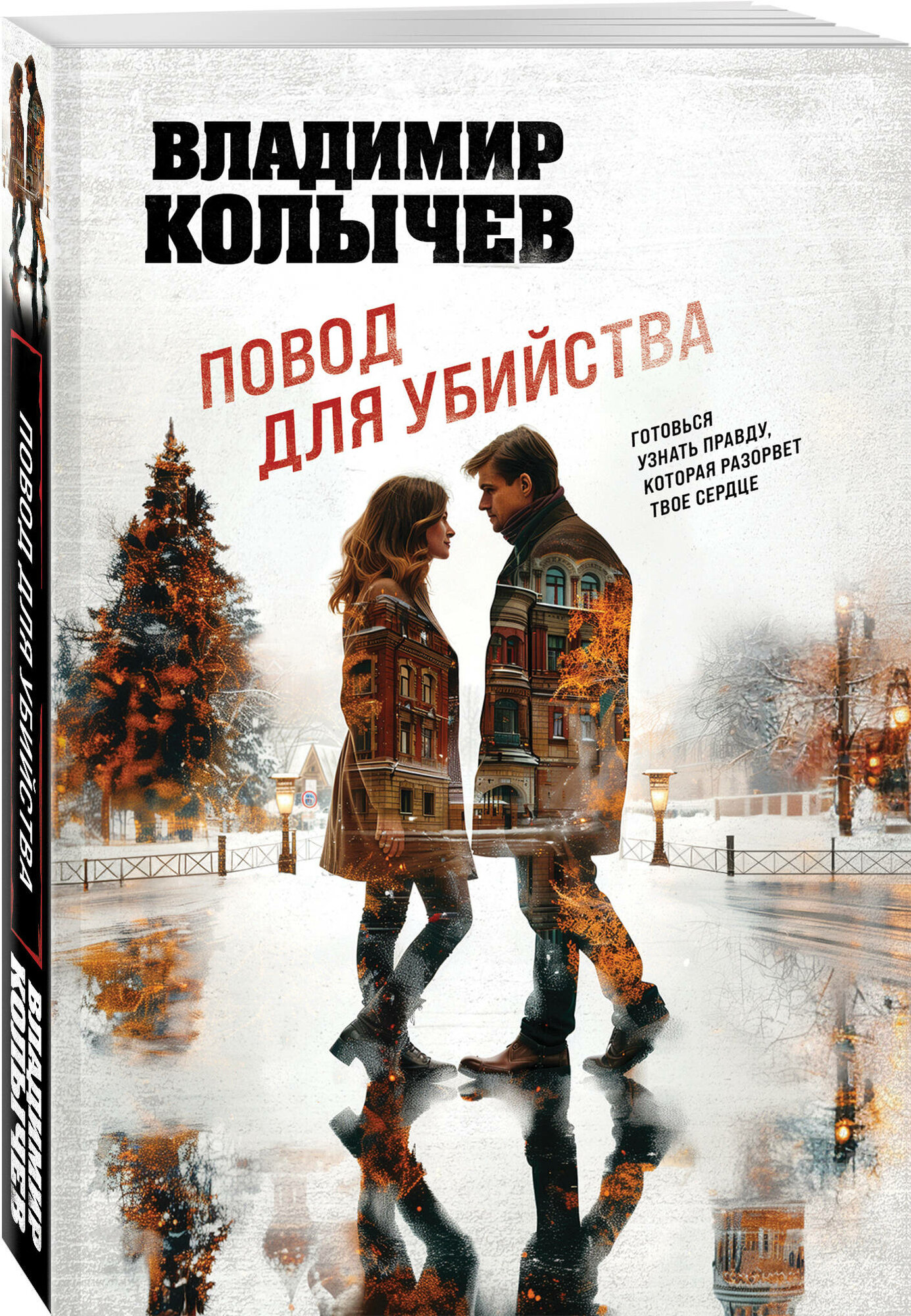 Колычев В. Г. Повод для убийства