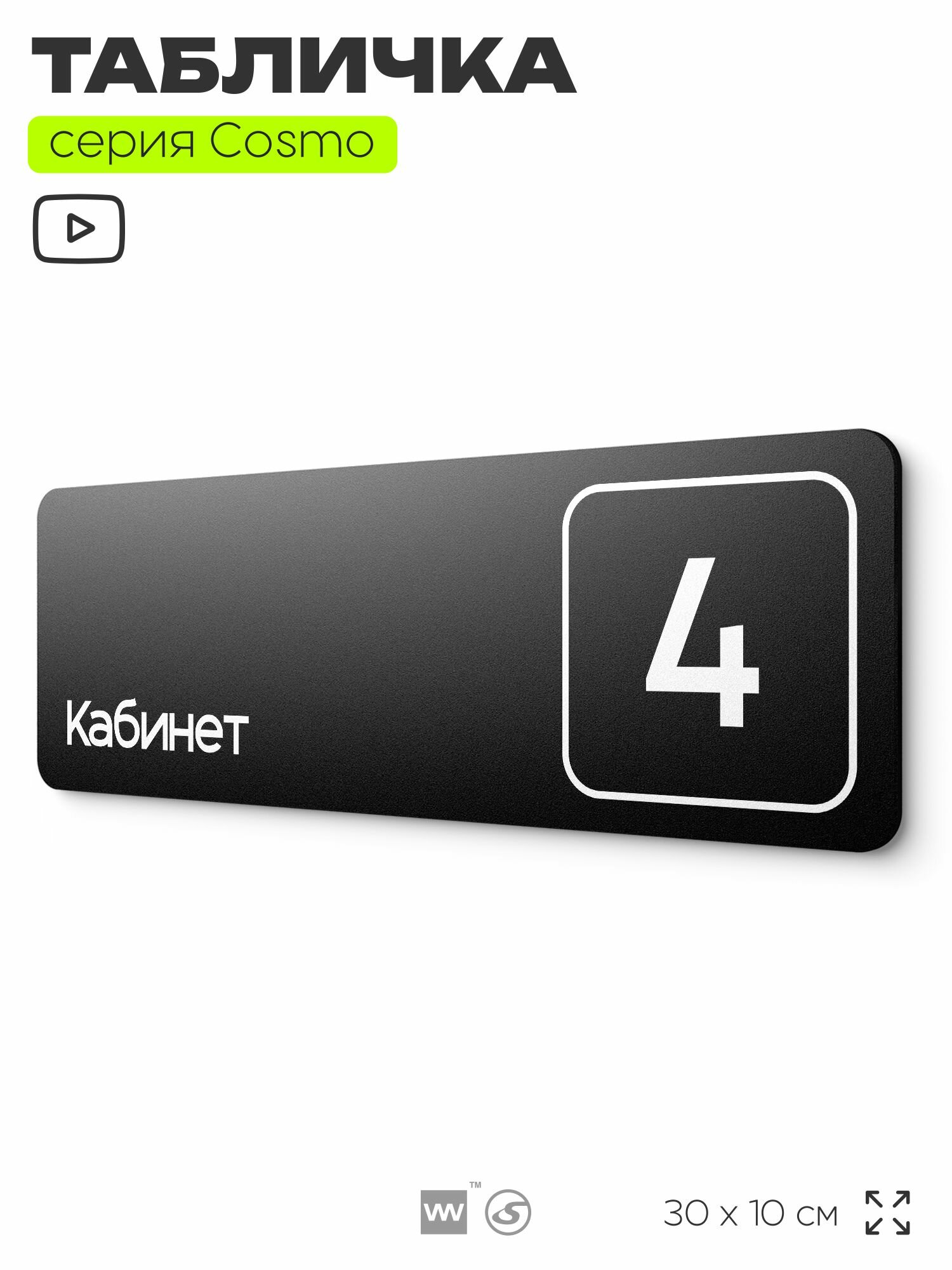 Таблички с номером кабинета "Кабинет №4", для офиса, 30 х 10 см, серия COSMO 3010, черная, Айдентика Технолоджи