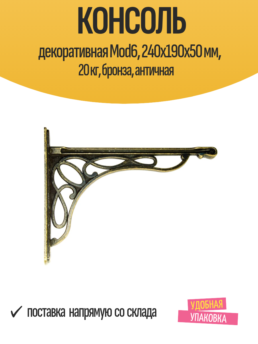 Консоль декоративная Mod6 240х190х50 мм 20 кг бронза античная