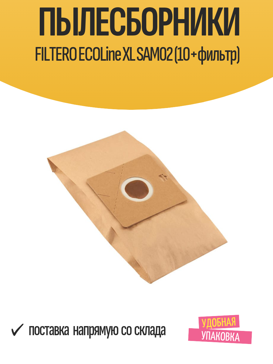 Пылесборники FILTERO ECOLine XL SAM02 (10+фильтр) для SAMSUNG