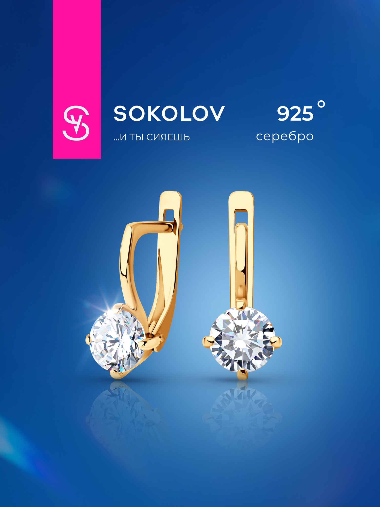 Серьги SOKOLOV, серебро, 925 проба, золочение, фианит