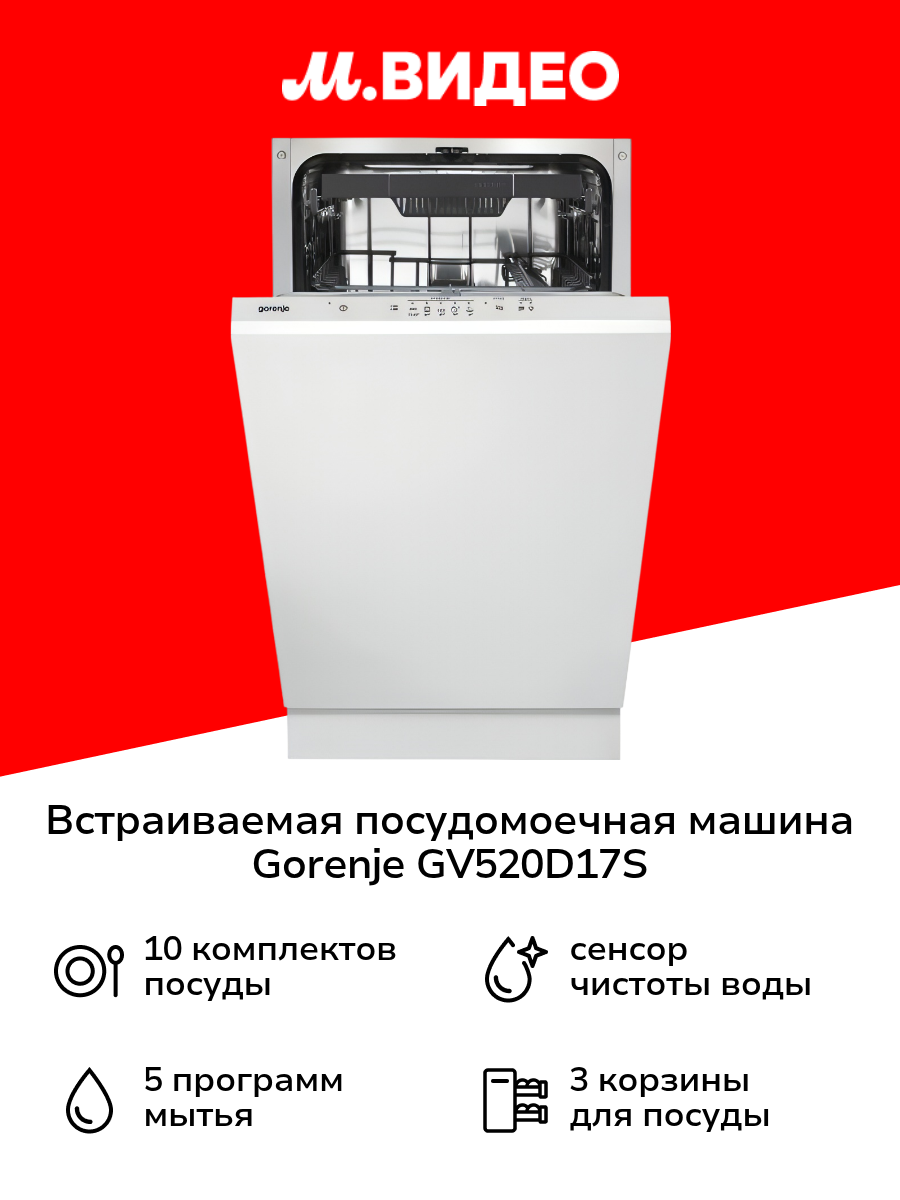 Встраиваемая посудомоечная машина 45 см Gorenje GV520D17S