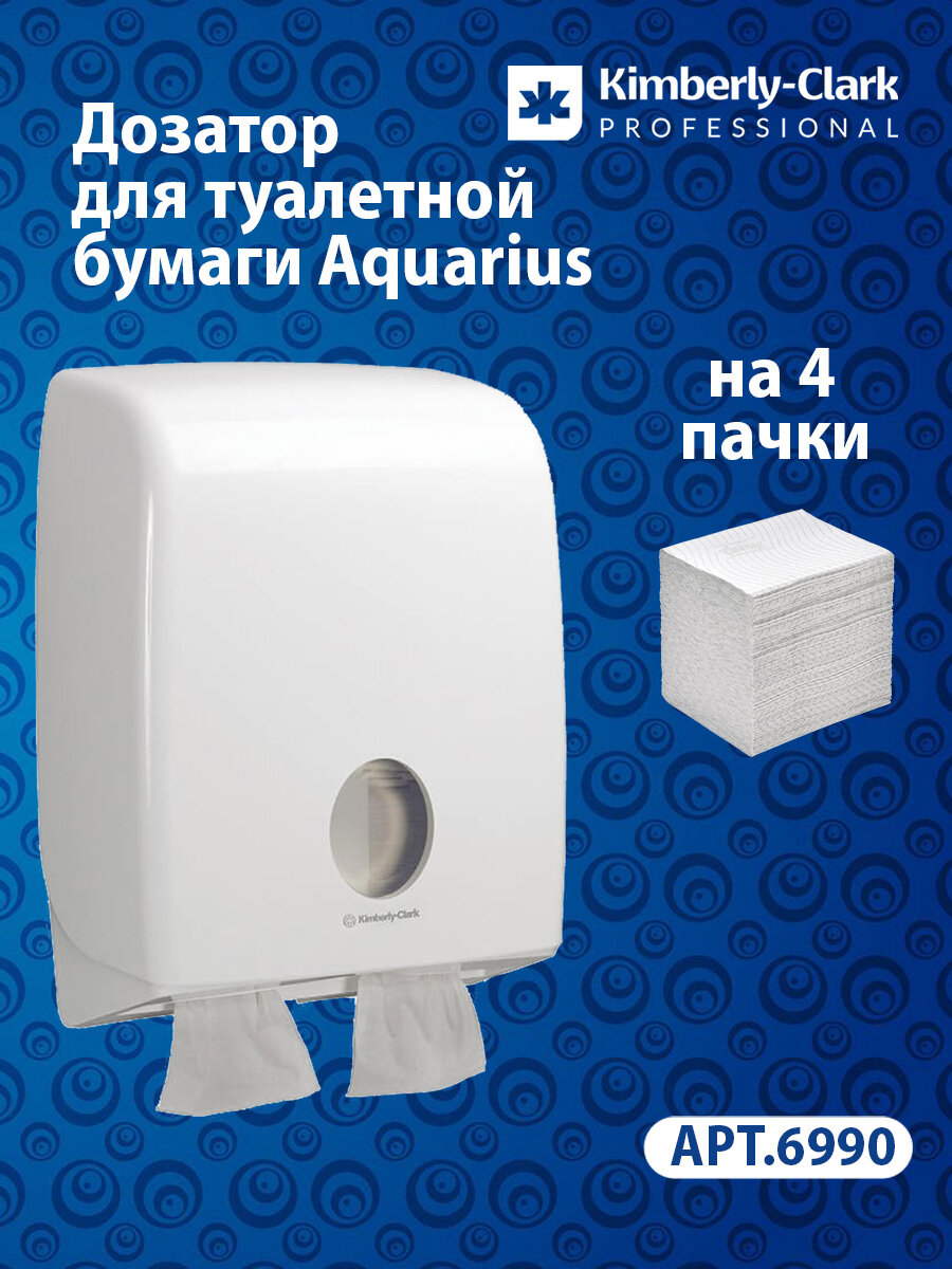 Диспенсер для туалетной бумаги в пачках Aquarius белый большой ёмкости 6990