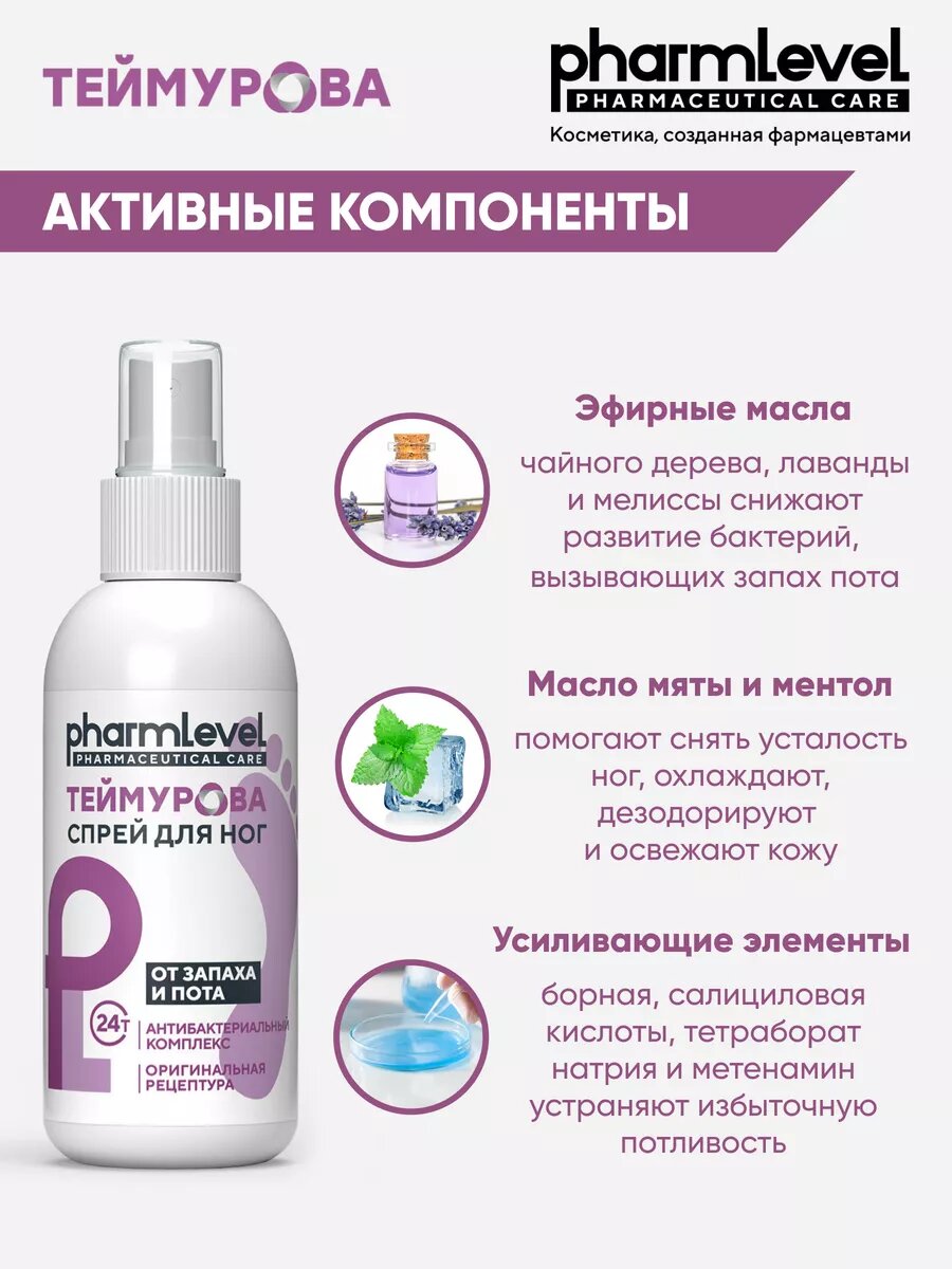 Теймурова Дезодорант для ног от запаха и пота 200 мл Антибактериальный — фото 1