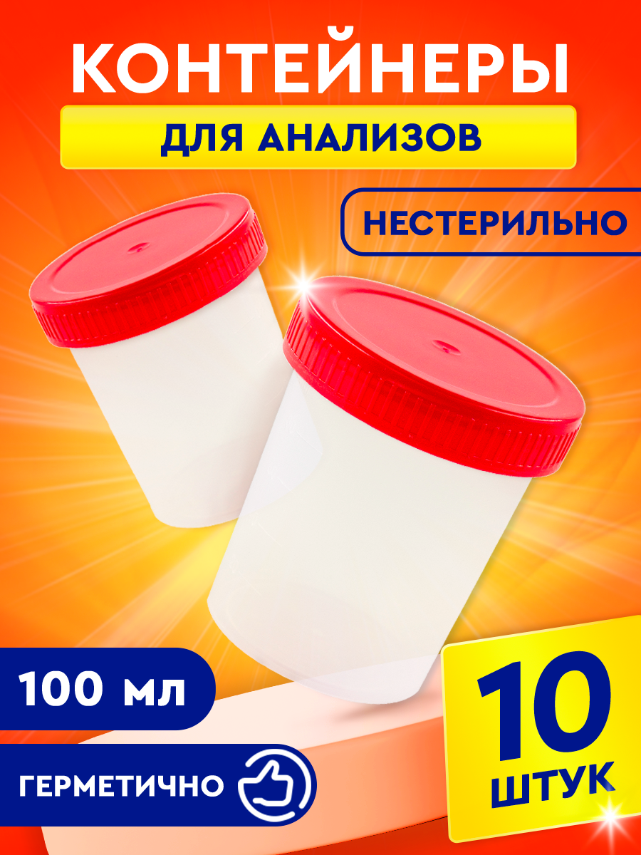 Контейнер для анализов Еламед с мерной шкалой 100 мл 10 штук