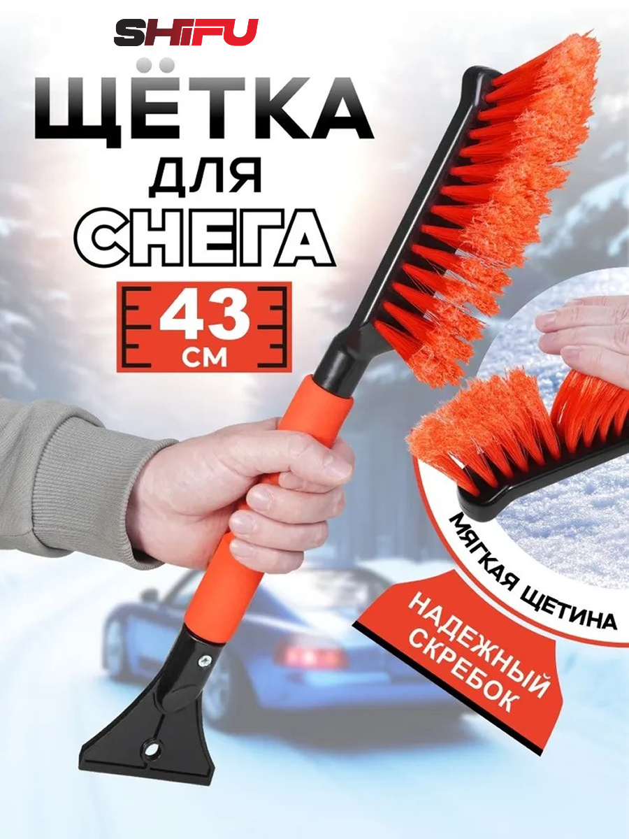 Щетка для машины от снега SHIFU 43 см со скребком маленькая