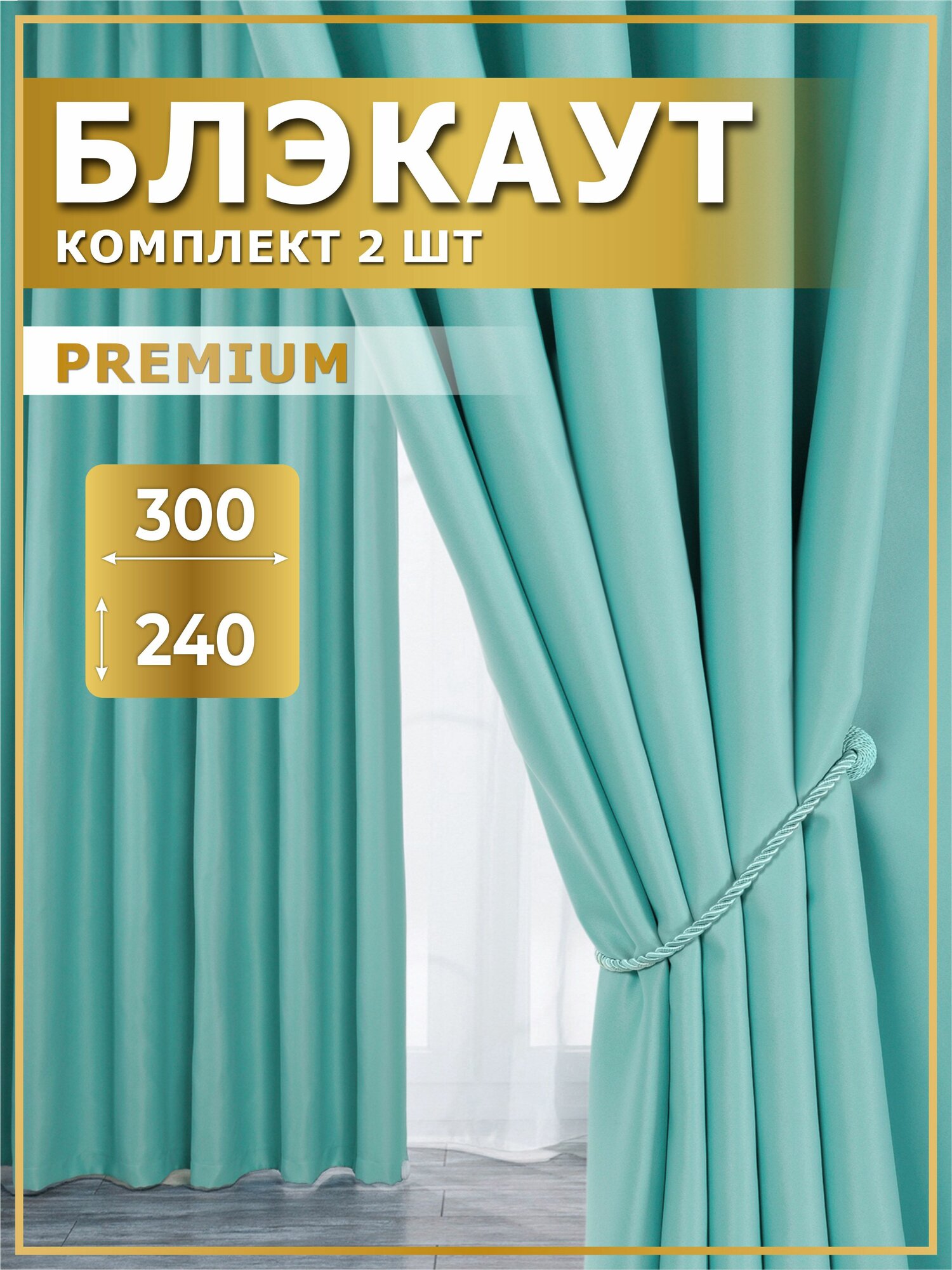 Комплект штор блэкаут 300х240 (2 шт по 150х240), Бирюзовые (голубые), Занавески для комнаты, Портьеры для кухни, Marlotex Group