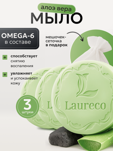 Изображение товара Мыло LAURECO Omega 6, с алоэ, для всех типов кожи, 3 по 100г, 3шт