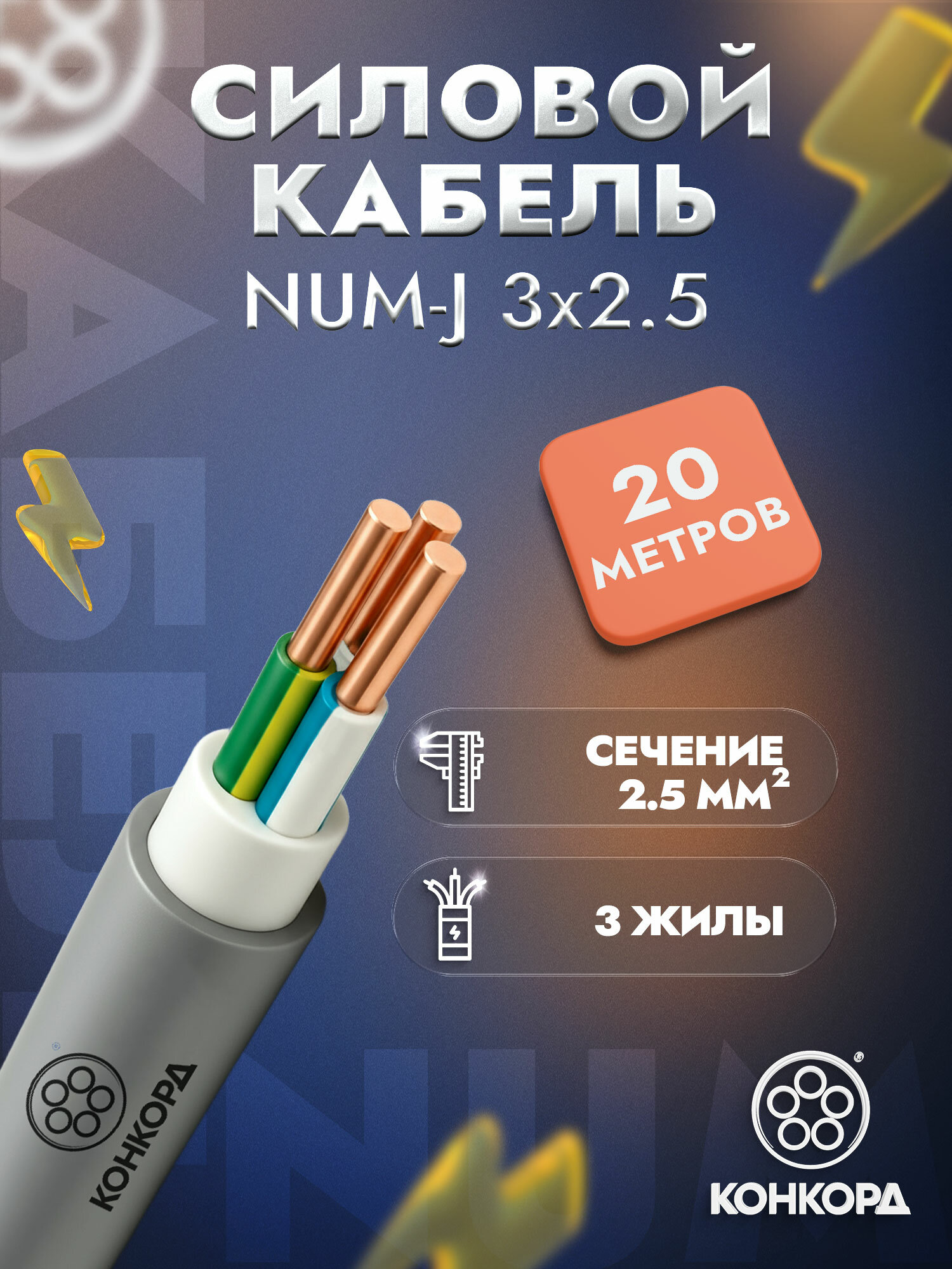 Кабель силовой медный конкорд NUM-J 3х25 мм2 ГОСТ бухта 20 метров