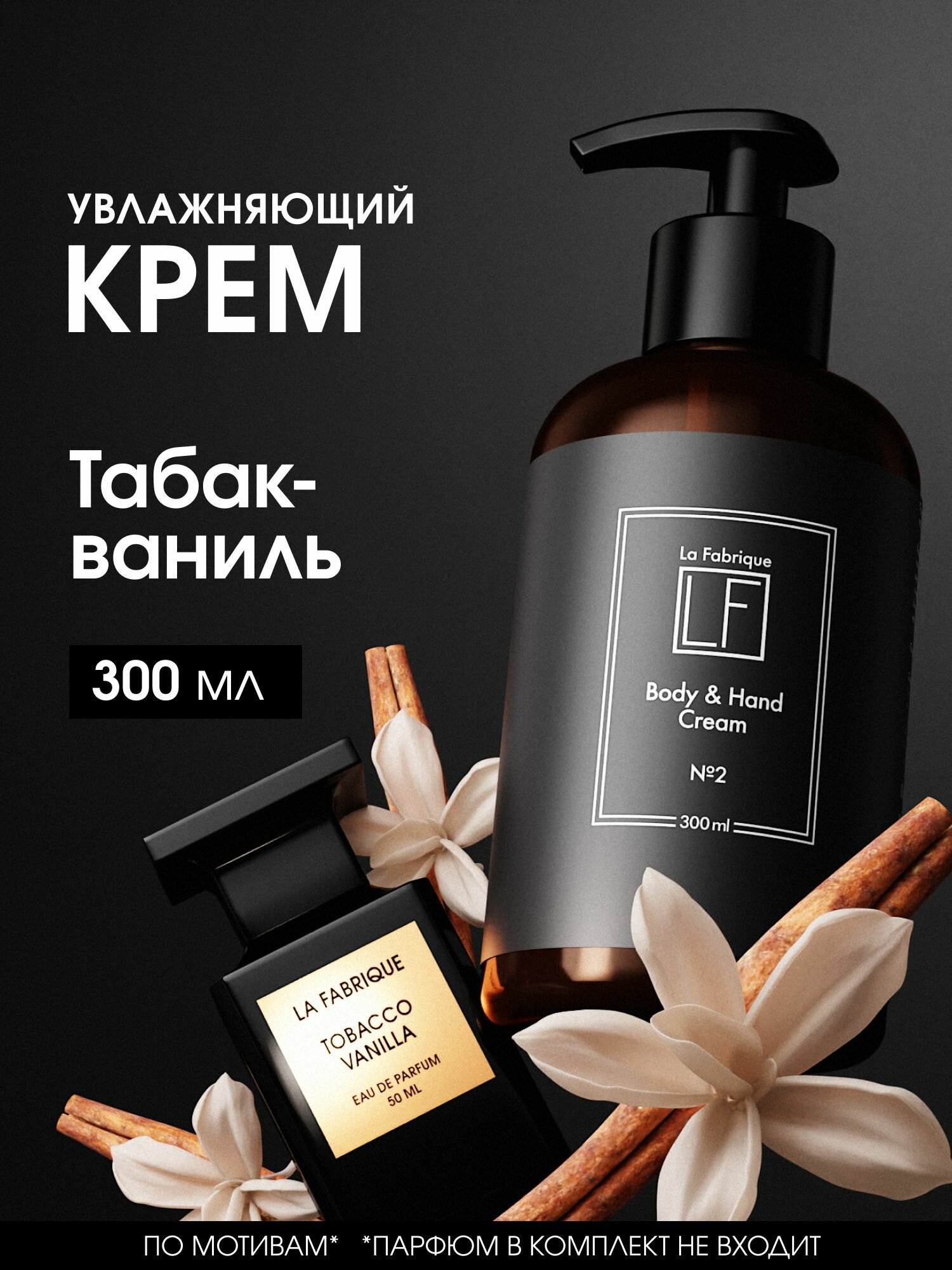 La Fabrique, Крем для рук и тела парфюмированный с дозатором увлажняющий с ароматом табак ваниль, 300 мл