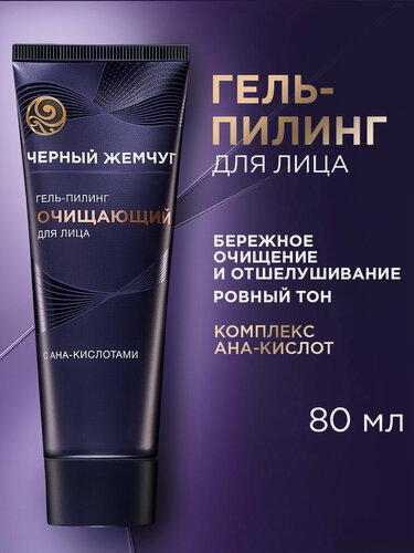 Изображение товара Черный Жемчуг Скраб для лица LiftActivator Очищающий с AHA-кислотами, гель пилинг для лица 80 мл