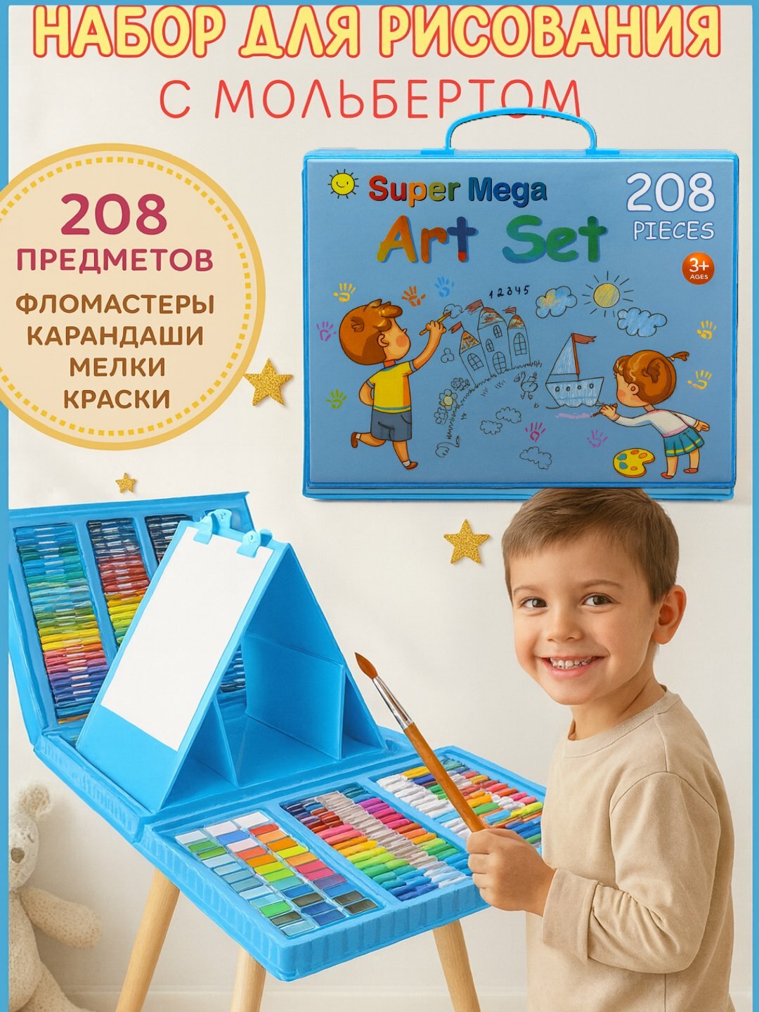 Набор для рисования для художника, краски, фломастеры, карандаши, 3+, 145 - 208 предметов