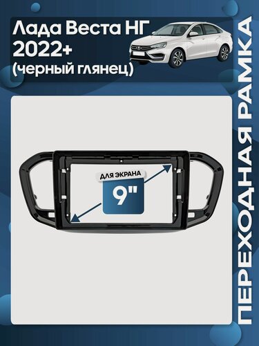 Изображение товара Рамка переходная Лада Веста НГ (Lada Vesta NG) 2022+ чёрный глянец для 9" магнитолы / Wide Media