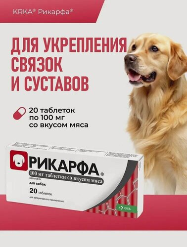 Изображение товара Рикарфа таблетки со вкусом мяса, противовоспалительное и болеутоляющее, 100 мг №20