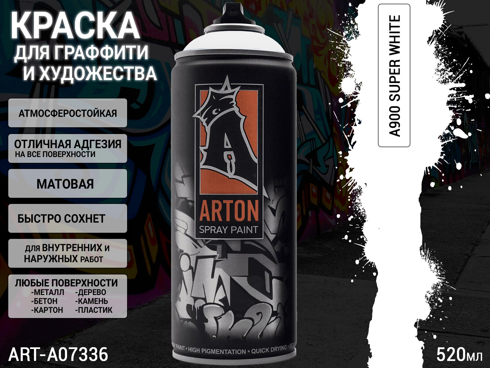 A900 супер белый/SUPER WHITE краска для граффити аэрозоль ARTON (520мл)