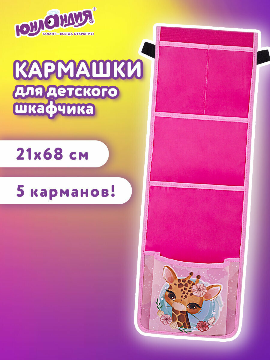Кармашки-органайзер на шкафчик / кроватку для детского сада Юнландия на резинке 5 карманов, 21х68 см, "Giraffe",271428