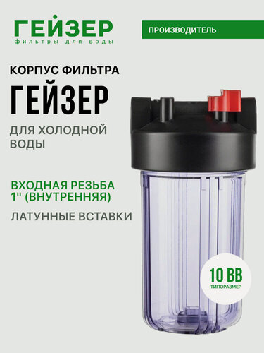 Изображение товара Корпус магистрального фильтра Гейзер С24 10ВВ 1", для холодной воды, защита сантехники, бытовых приборов, 50781