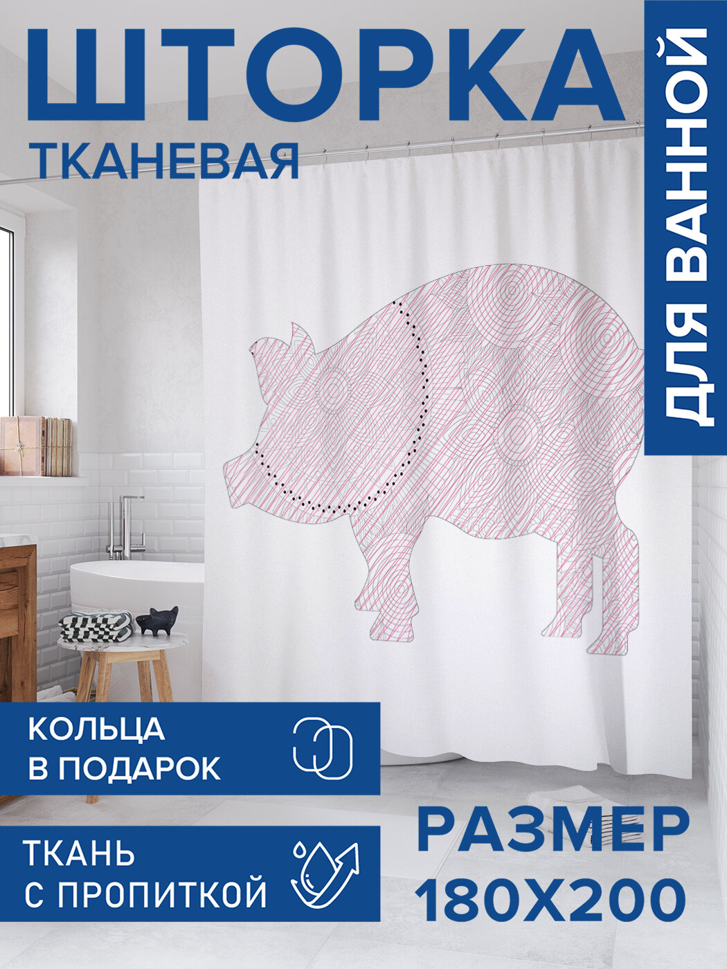 Штора для ванной тканевая 180х200 водоотталкивающая занавеска в душевую 