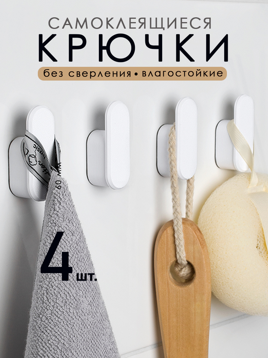 Крючки самоклеющиеся для ванной кухни полотенец без сверления DETA HOME белые 4 шт
