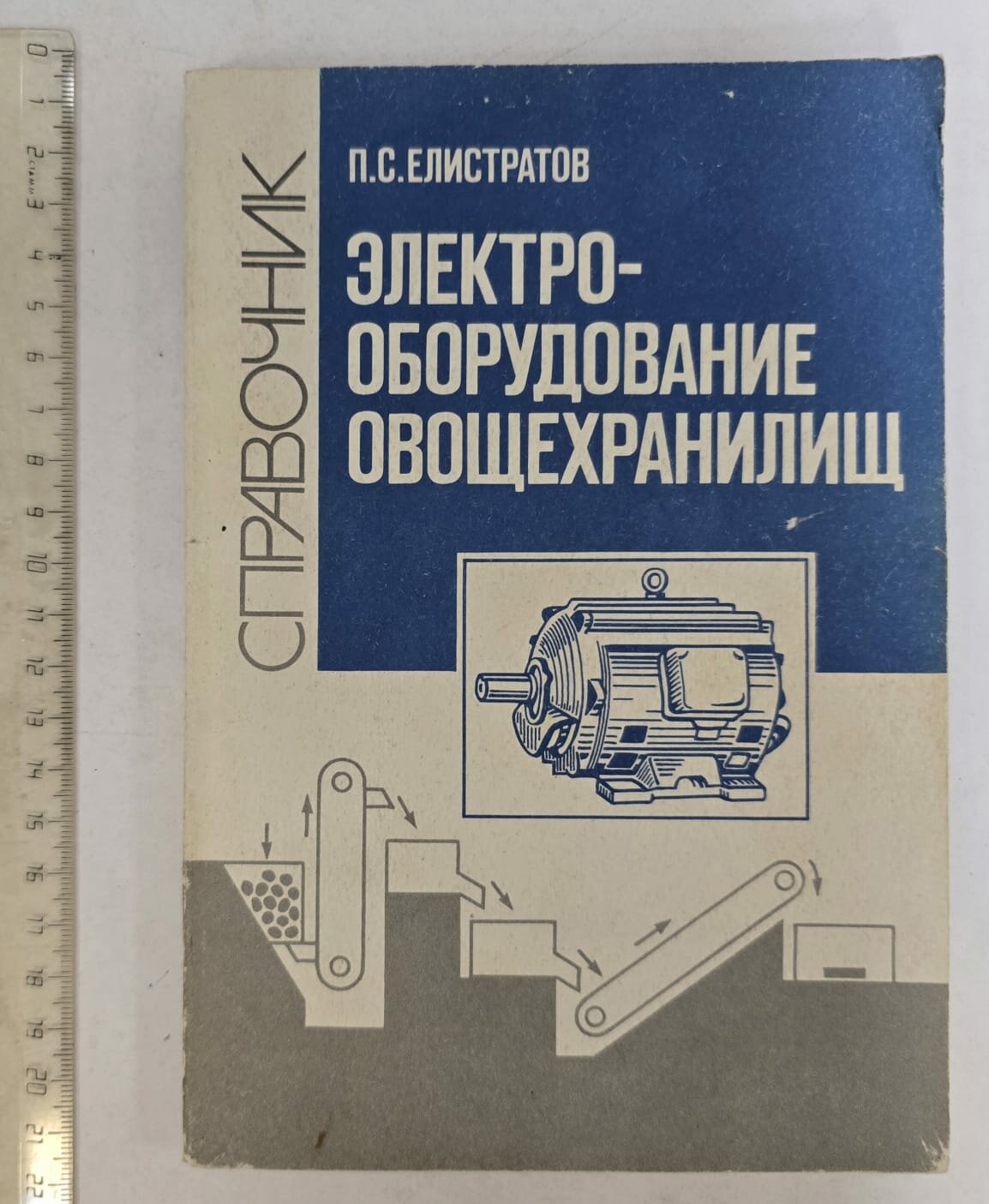 Электрооборудование овощехранилищ. Справочник